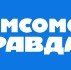 Комсомольская правда