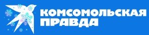Комсомольская правда