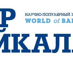 Мир Байкала