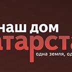 Наш дом Татарстан