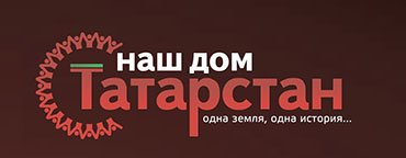Наш дом Татарстан