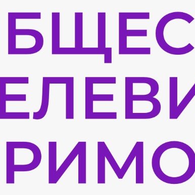 Общественное телевидение Приморья