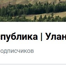 Республика_Улан-Удэ