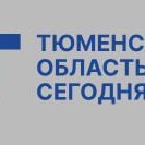 Тюменская область сегодня
