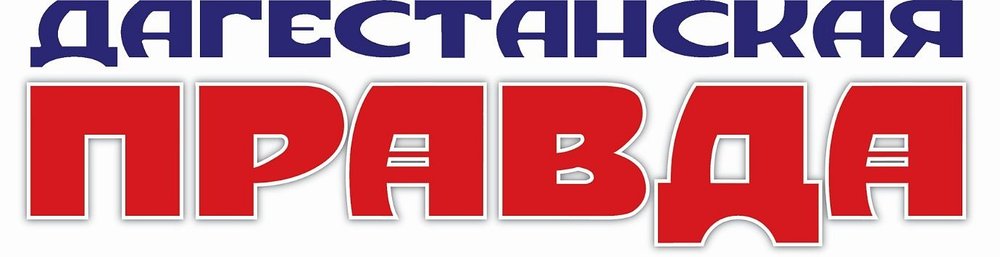 Дагестанская правда