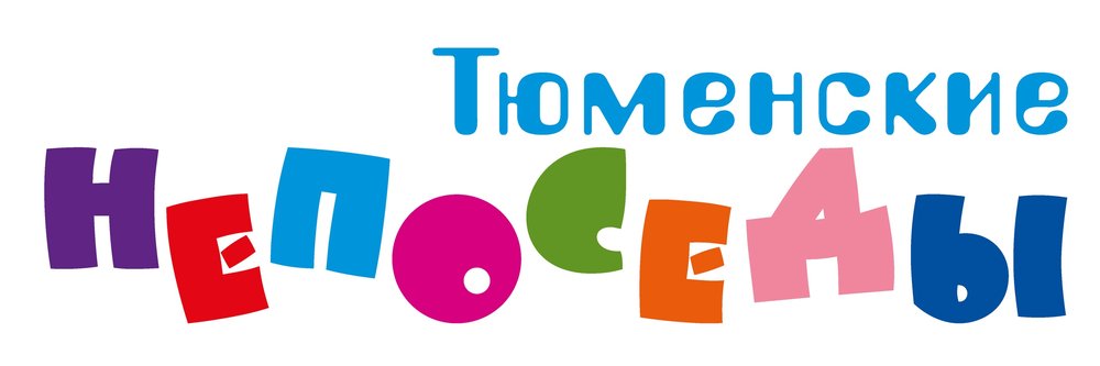 Тюменские непоседы